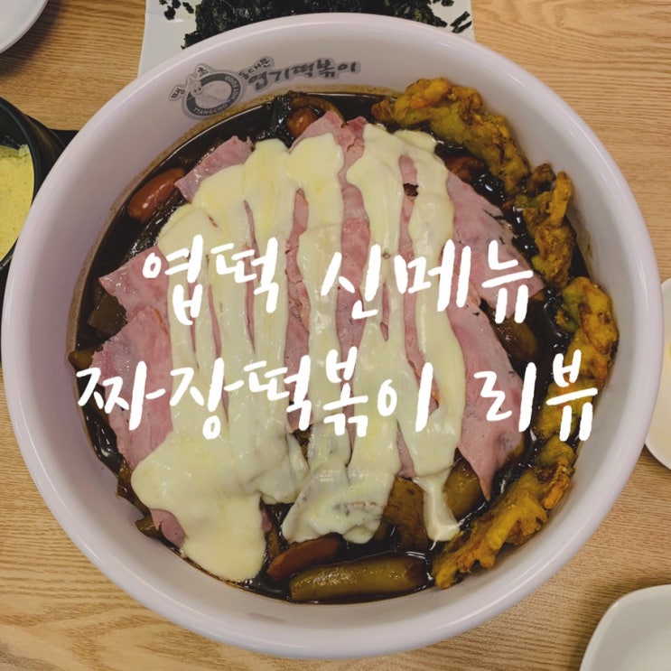 [먹부림일기] 엽떡짜장/드디어 엽떡 짜장떡볶이를 먹다!!! 솔직리뷰