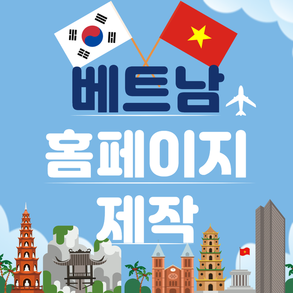  베트남홈페이지제작- 믿을 수 있는 별찌웹에서!