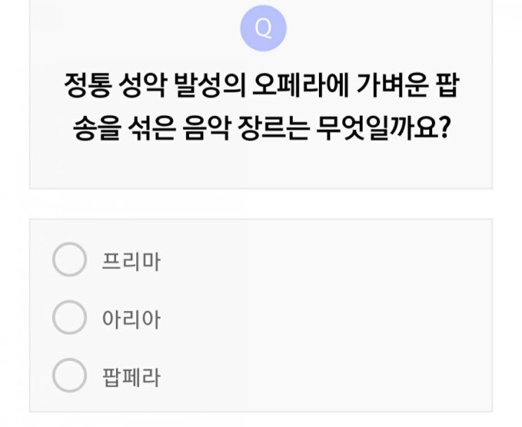  리브메이트퀴즈 오페라에 팝송을 섞은 음악 장르