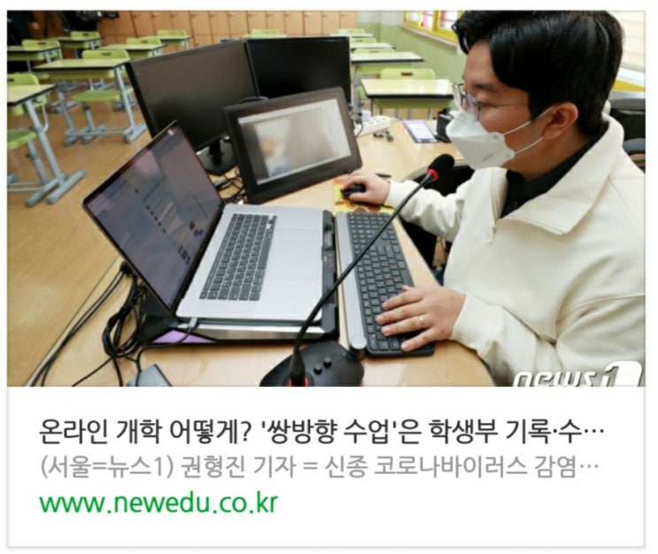  온라인 개학 '쌍방향 수업'은 학생부 기록·수행평가 가능