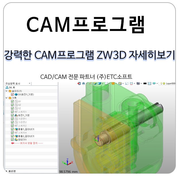  [CAM프로그램] 마캠 대안 ZW3D CAM 자세히 보기