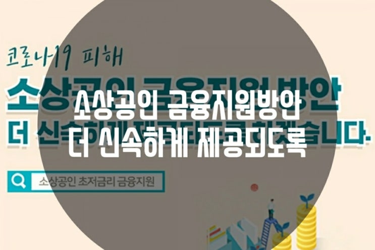 소상공인대출 금융지원 방안 더 신속하게 제공되도록 / 시중은행  기업은행 소상공인진흥공단 (feat.금융위원회)