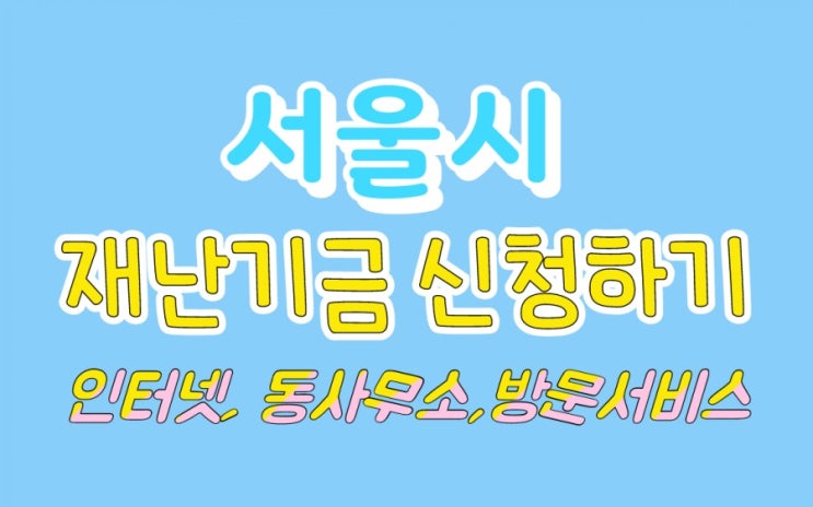  서울시 국가 재난기금 신청하기(5부제 신청)