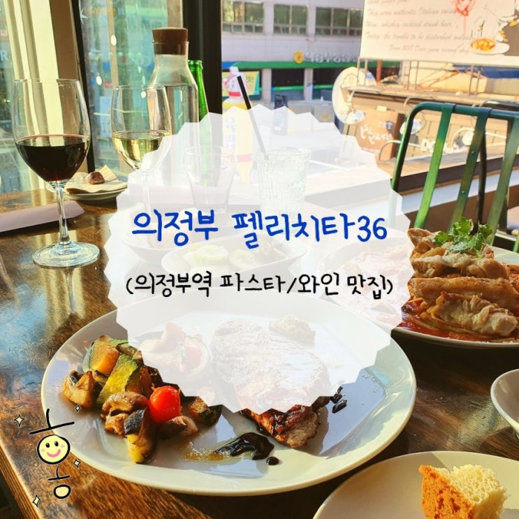 「경기도, 의정부」 의정부 파스타 맛집/ 의정부 와인바 펠리치타36 「경기도, 의정부」 의정부 파스타 맛집/ 의정부 와인바 펠리치타36