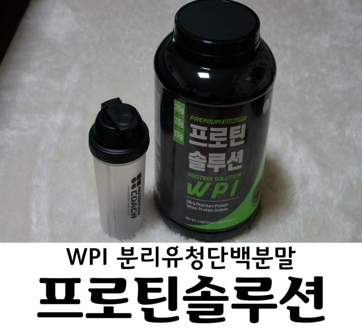 뉴트리션코치 프로틴솔루션 WPI 단백질보충제 헬스보충제 단백질쉐이크 맛있는 초코맛! 다이어트엔 프로틴솔루션