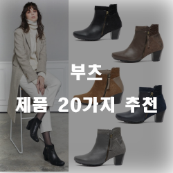  [베스트순위] 부츠 상품 추천 top 20 보고 가세요~