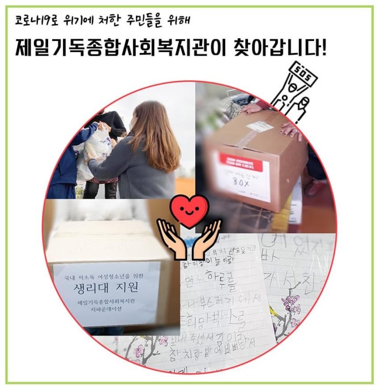  제일기독종합사회복지관 직원들의 노력