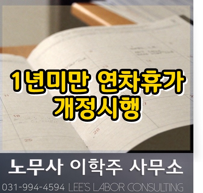 연차휴가 개정(1) : 1년미만 연차촉진 등 (고양 노무사, 고양시 노무사)