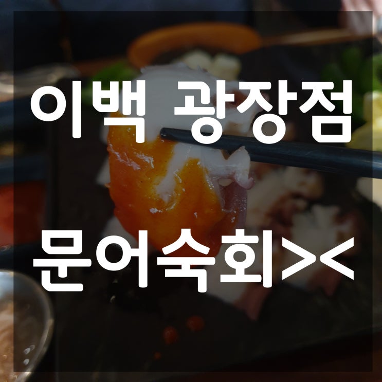  광나루역문어맛집 이백 광장점