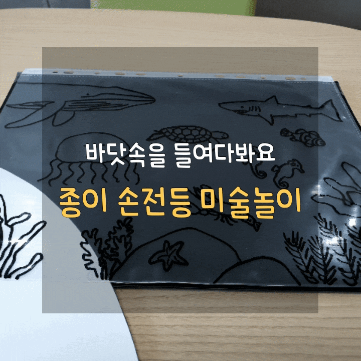  전집놀이활동 내친구과학공룡 바다로 풍덩 손전등 미술놀이