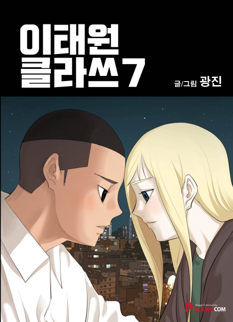 이태원 클라쓰 7 영컴 이태원 클라쓰 7 영컴