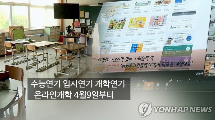 개학 4월 9일부터 순차 온라인개학 등교는 연기 수능12월3일입시연기