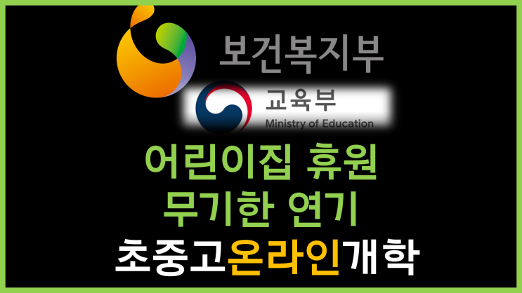 어린이집 휴원 무기한 연기에 초중고 온라인 개학, 수능 연기까지!
