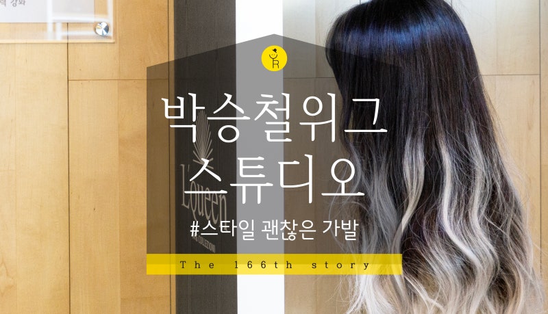 박승철가발스튜디오 논현 남자맞춤가발 여자가발 대여