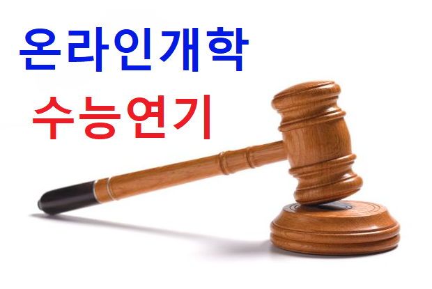  4월 9일(목) 온라인 개학 확정 및 수능 연기