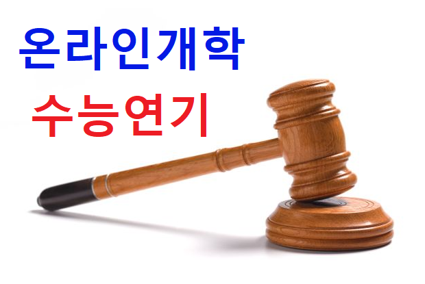 4월 9일(목) 온라인 개학 확정 및 수능 연기