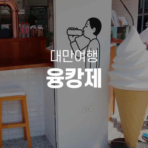  대만여행 - 융캉제거리에서 미미크래커와 총좌빙 먹거리 즐기기