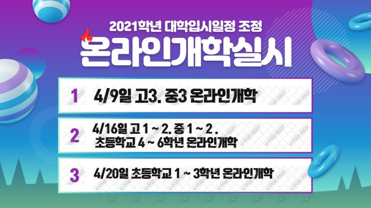 온라인개학 실시. 4/9일부터 순차적으로 실시. 2021학년 수능 대학입시일정 조정. 온라인개학 실시. 4/9일부터 순차적으로 실시. 2021학년 수능 대학입시일정 조정.