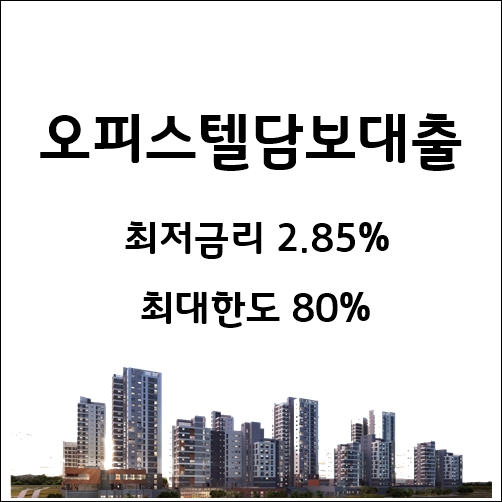4월도 주거용오피스텔담보대출 2.85% 상품 안내