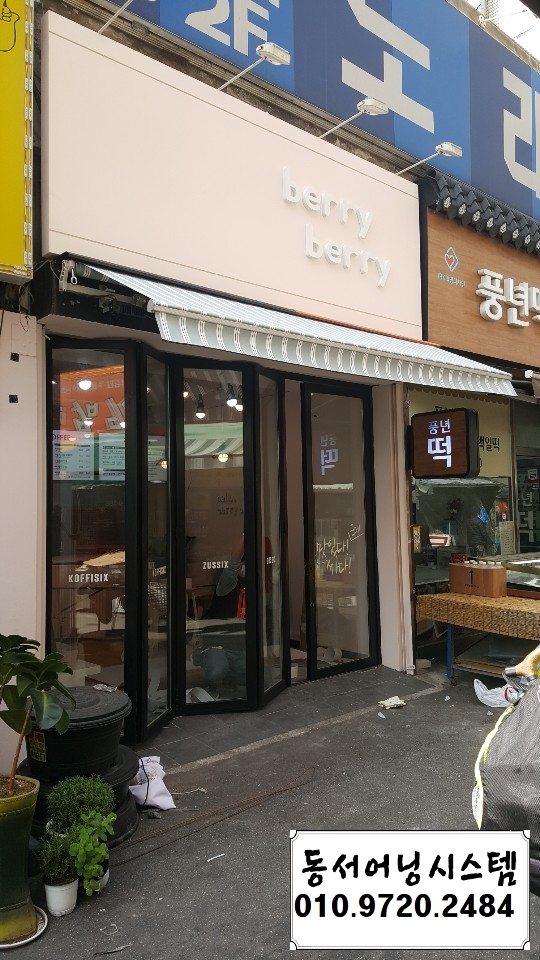  서울시 노원구 창동  커피숍 천갈이 시공 완료(서울 어닝 천갈이, 서울 어닝 천막 가격, 서울 어닝 설치비용)