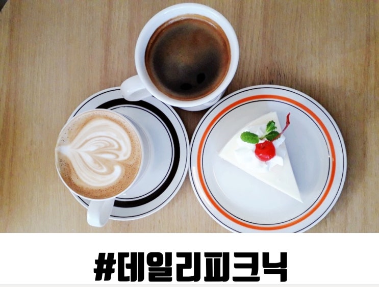  [풍무동카페] 아기자기한 분위기와 디저트, 데일리피크닉 커피~