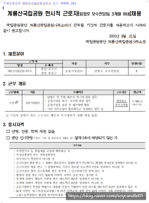  [채용][국립공원공단] [계룡산] 계룡산국립공원 한시적 근로자(탐방로 보수전담팀, 2개월 이내)채용 공고