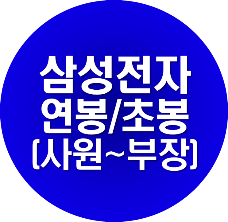  삼성전자 연봉 및 신입사원 초봉 (부장-차장-과장-대리)