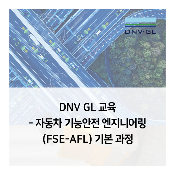  [DNV GL 교육]자동차 기능안전 엔지니어링 교육 -기본 과정(FSE-AFL) 소개