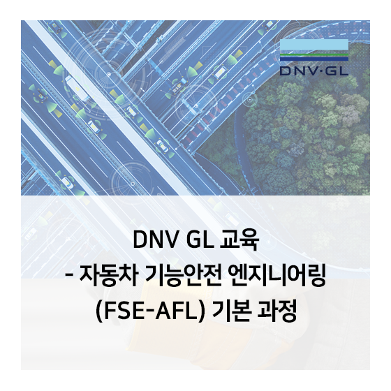 [DNV GL 교육]자동차 기능안전 엔지니어링 교육 -기본 과정(FSE-AFL) 소개