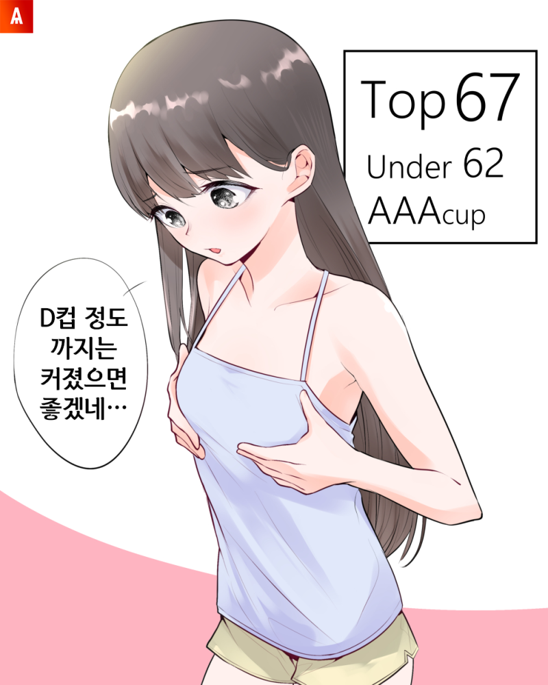 만화] 좋아요 하나에 가슴이 1mm씩 커지는 아이 : 네이버 블로그