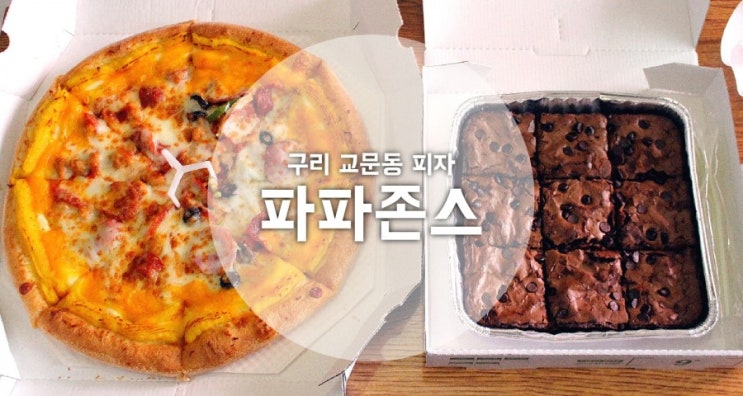  교문동피자 파파존스 구리점 존스페이버릿 브라우니 굿