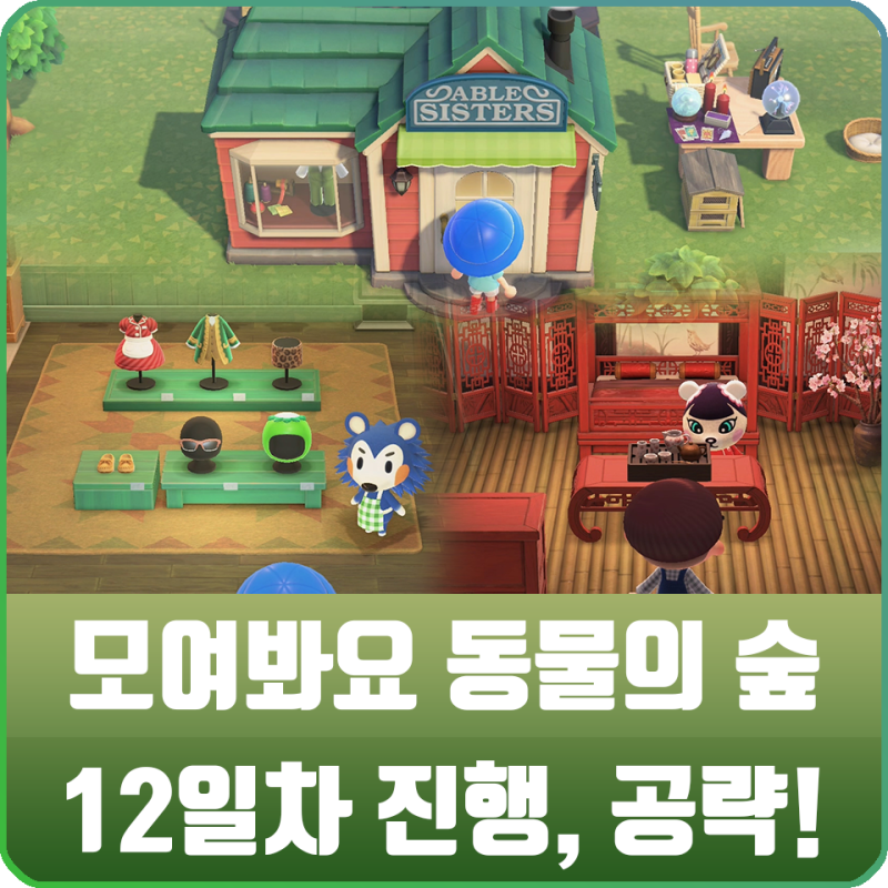 모여봐요 동물의 숲 모동숲 12화 - 고순이, 고옥이 옷가게 에이블 시스터즈 / 주민 고유 가구 : 네이버 블로그 모여봐요 동물의 숲 모동숲 12화 - 고순이, 고옥이 옷가게 에이블 시스터즈 / 주민 고유 가구 : 네이버 블로그