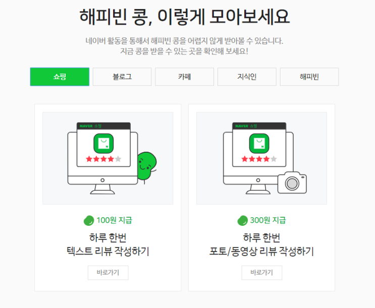 네이버 해피빈 콩을 받는 방법들 네이버 해피빈 콩을 받는 방법들