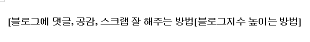  블로그에 댓글, 공감, 스크랩 잘해주는 방법[블로그 지수 높이는 방법]