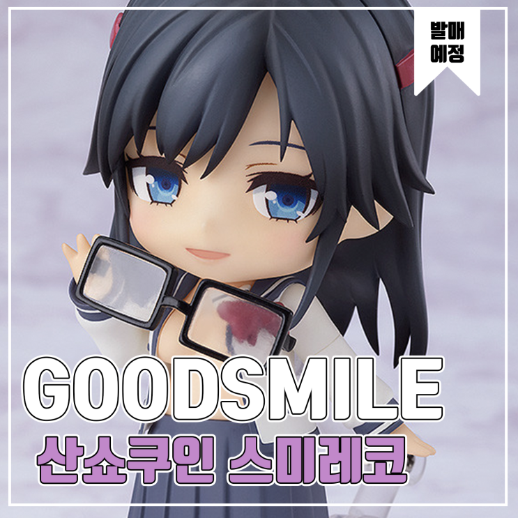  [피규어 발매 예정] 굿스마일 컴퍼니 넨도로이드 나를 좋아하는건 너뿐이냐 샨쇼쿠인 스미레코