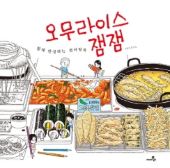  오무라이스잼잼컬러링북