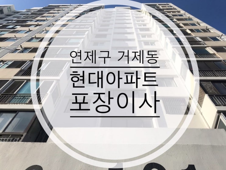  부산포장이사 연제구 거제동 현대아파트 포장이사