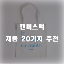  [베스트순위] 캔버스백 추천용품 1위~20위 구경 하고 가세요~