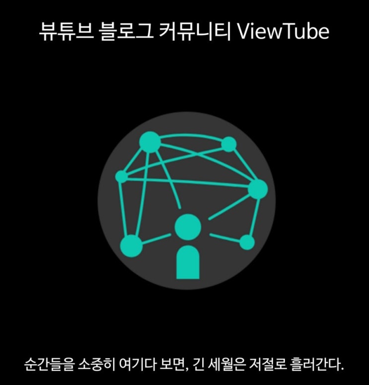 뷰튜브 블로그만들기,네이버에서 티스토리블로그로 유입 방법 방문자수늘리기 품앗이 어플 블로그키우기 뷰튜브 블로그만들기,네이버에서 티스토리블로그로 유입 방법 방문자수늘리기 품앗이 어플 블로그키우기