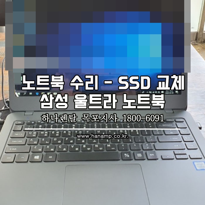 [수리]부팅이 안되요~ 삼성 울트라 노트북 SSD교체-하나렌탈 목포지사