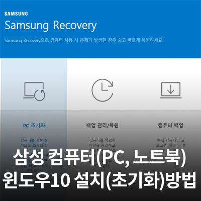  삼성 컴퓨터(PC, 노트북) 윈도우10 설치(초기화)방법 알아보기