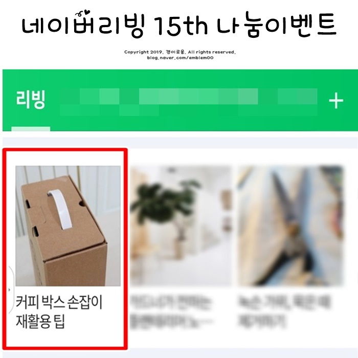 네이버 메인 15th 리빙 및 살림 나눔 이벤트