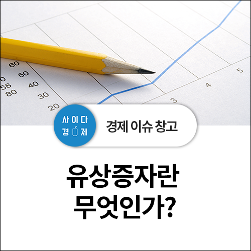  기업 공시정보 - 주식 유상증자 파헤치기! 원리, 목적 + 신주 발행가액, 납입일, 무상증자와의 차이