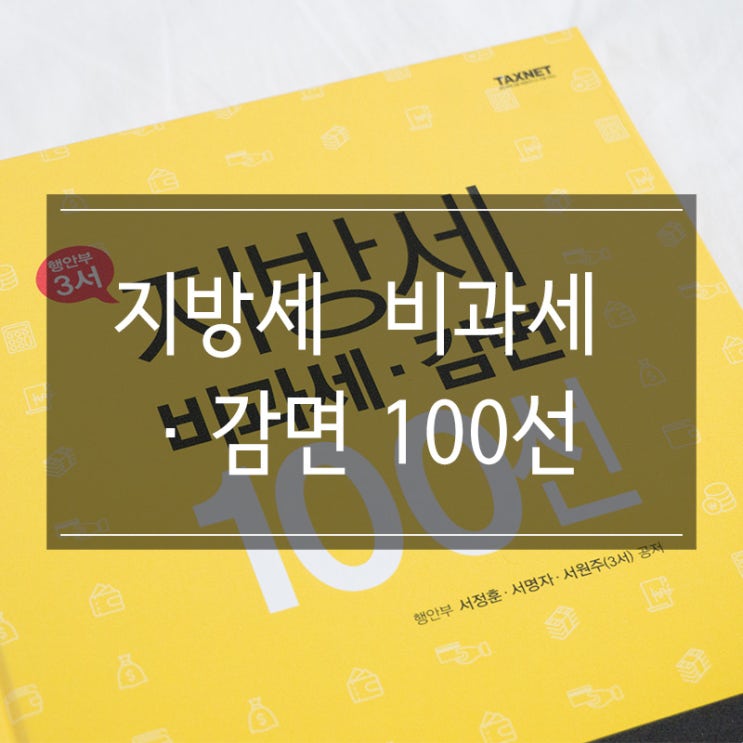 조세통람 지방세 비과세·감면 100선 세무 관련 실무 필독서 조세통람 지방세 비과세·감면 100선 세무 관련 실무 필독서