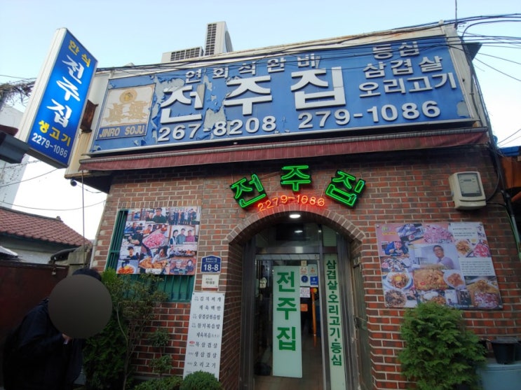  [을지로맛집]전주집 냉동 대패목삼겹과 힙지로 감성골목