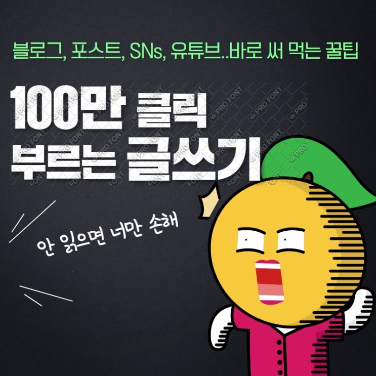  SNS에서 클릭 부르는 글쓰기비법(신익수)