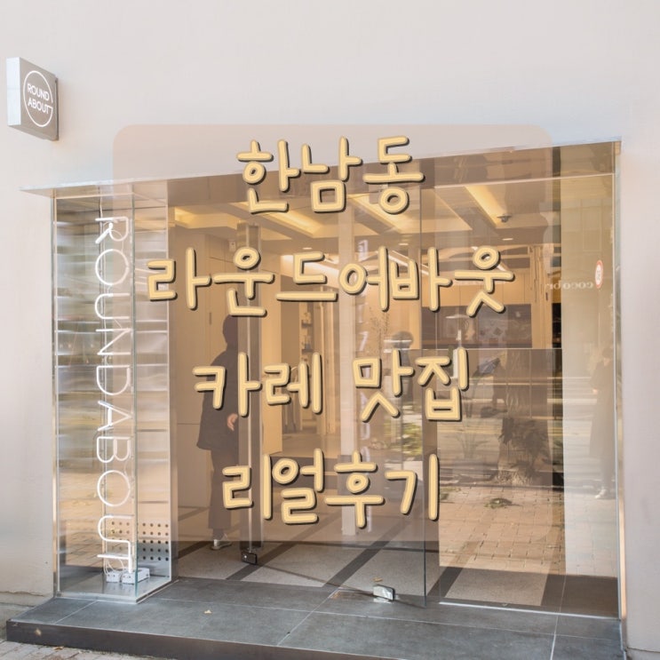  한남동 카레집 라운드어바웃 (짧고 굵은) 리얼 솔직 후기. (서이추환영)