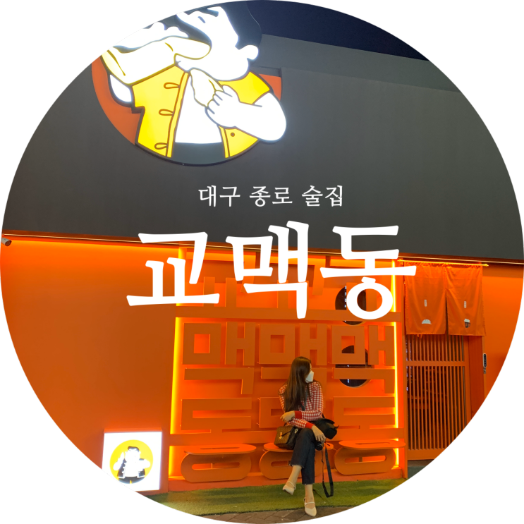  동성로 술집 대구 종로 맛집 교자+생맥 교맥동~!