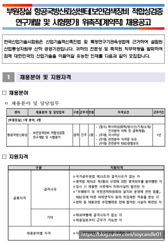  [채용][한국산업기술시험원] 부원장실 항공국방신뢰성센터(보안검색장비 적합성검증 연구개발 및 시험평가) 위촉직 채용공고