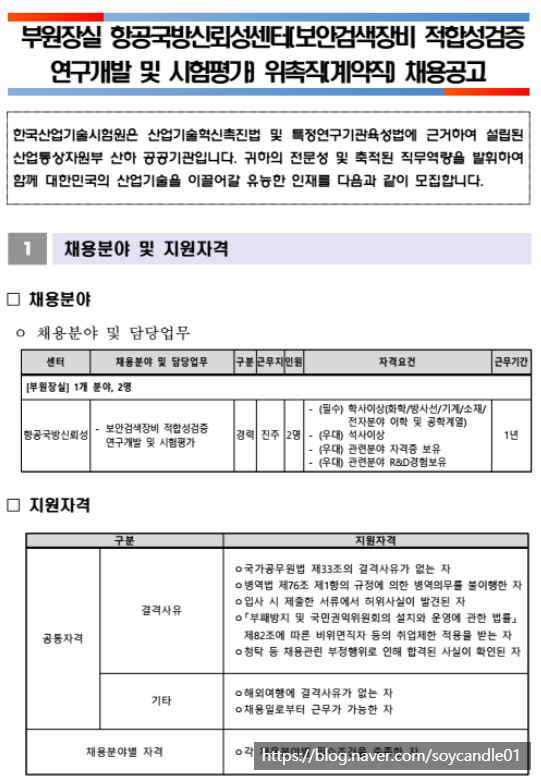 [채용][한국산업기술시험원] 부원장실 항공국방신뢰성센터(보안검색장비 적합성검증 연구개발 및 시험평가) 위촉직 채용공고